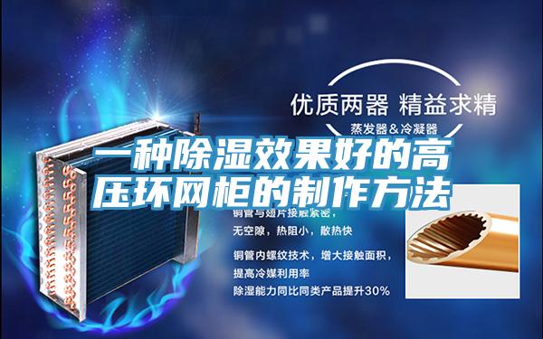 一種除濕效果好的高壓環網柜的制作方法