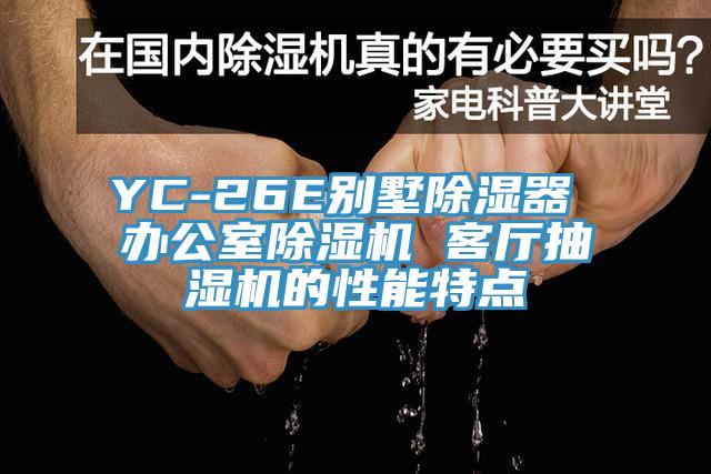 YC-26E別墅除濕器 辦公室除濕機 客廳抽濕機的性能特點