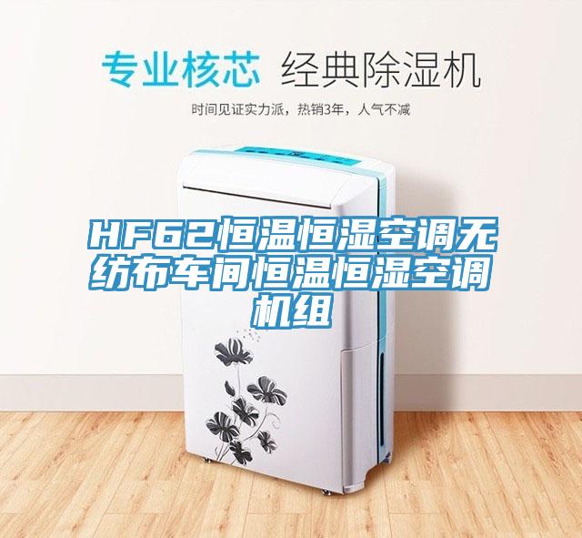 HF62恒溫恒濕空調無紡布車間恒溫恒濕空調機組