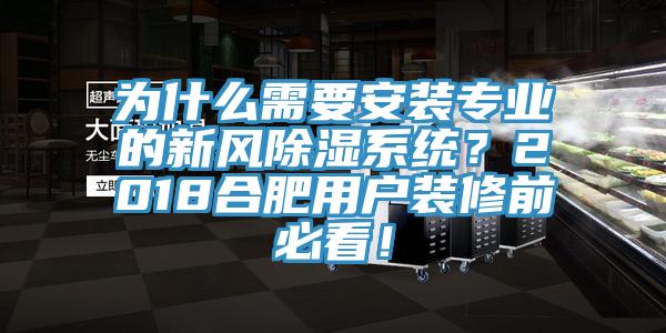 為什么需要安裝專業(yè)的新風(fēng)除濕系統(tǒng)？2018合肥用戶裝修前必看！