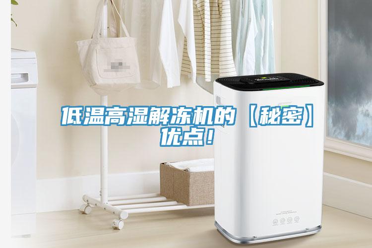 低溫高濕解凍機(jī)的【秘密】優(yōu)點(diǎn)！