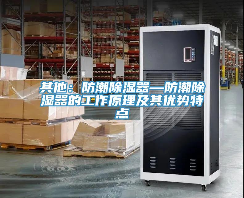 其他：防潮除濕器—防潮除濕器的工作原理及其優勢特點
