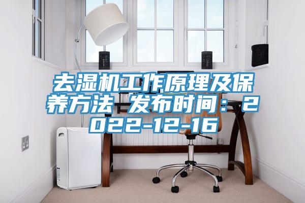 去濕機工作原理及保養方法 發布時間：2022-12-16