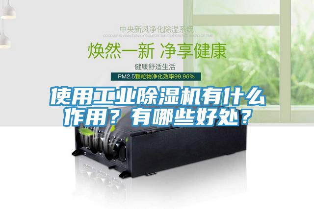 使用工業(yè)除濕機有什么作用？有哪些好處？