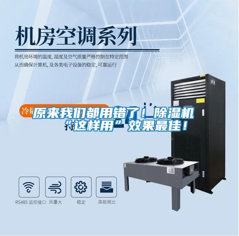 原來我們都用錯了！除濕機“這樣用”效果最佳！