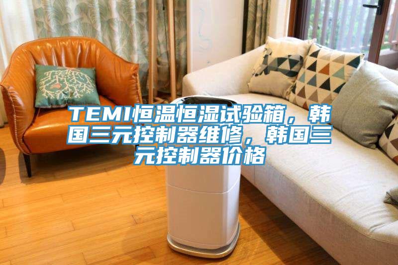 TEMI恒溫恒濕試驗箱，韓國三元控制器維修，韓國三元控制器價格