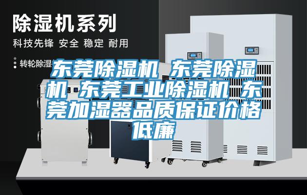 東莞除濕機☆東莞除濕機☆東莞工業除濕機☆東莞加濕器品質保證價格低廉