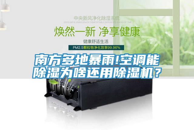 南方多地暴雨!空調能除濕為啥還用除濕機？