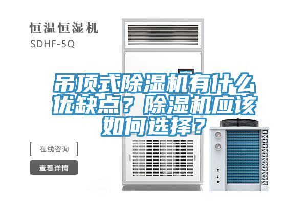 吊頂式除濕機有什么優缺點？除濕機應該如何選擇？