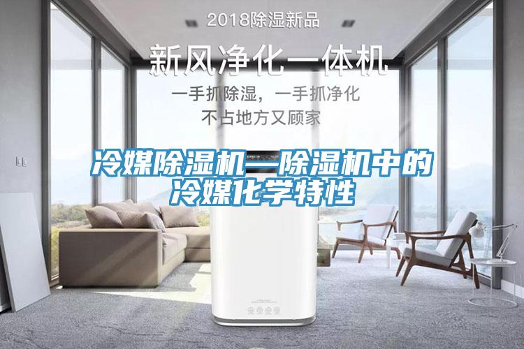 冷媒除濕機—除濕機中的冷媒化學特性