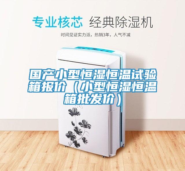 國產小型恒濕恒溫試驗箱報價（小型恒濕恒溫箱批發價）