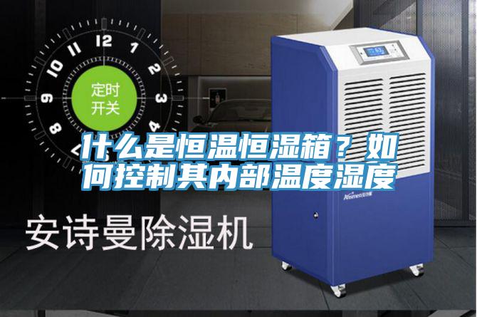 什么是恒溫恒濕箱？如何控制其內部溫度濕度