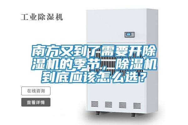 南方又到了需要開除濕機的季節，除濕機到底應該怎么選？
