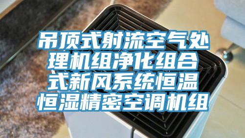 吊頂式射流空氣處理機組凈化組合式新風系統(tǒng)恒溫恒濕精密空調(diào)機組