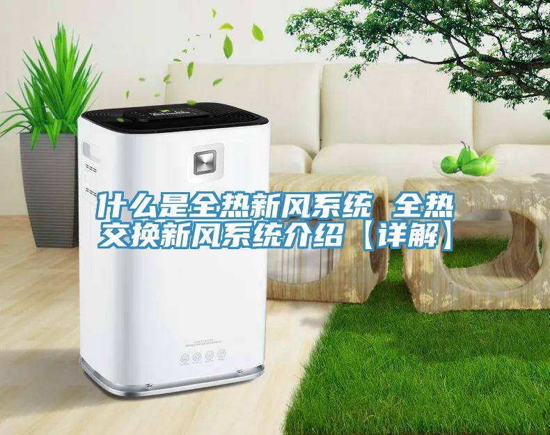 什么是全熱新風系統 全熱交換新風系統介紹【詳解】