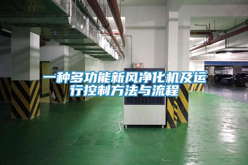 一種多功能新風凈化機及運行控制方法與流程
