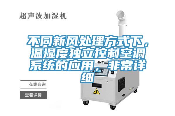 不同新風處理方式下，溫濕度獨立控制空調系統的應用，非常詳細