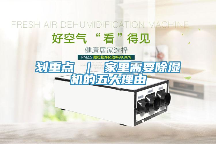 劃重點(diǎn) ｜ 家里需要除濕機(jī)的五大理由