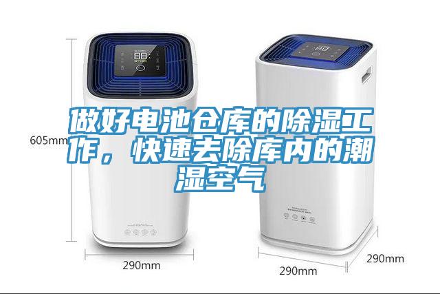 做好電池倉庫的除濕工作，快速去除庫內的潮濕空氣