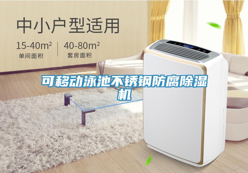 可移動泳池不銹鋼防腐除濕機