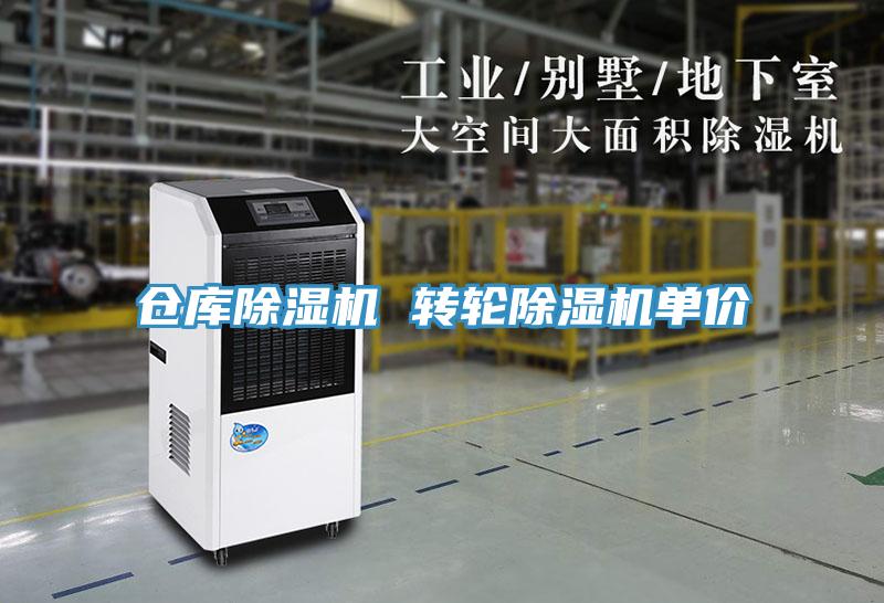 倉庫除濕機 轉(zhuǎn)輪除濕機單價