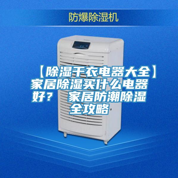 【除濕干衣電器大全】家居除濕買什么電器好？ 家居防潮除濕全攻略