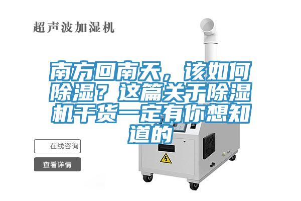 南方回南天，該如何除濕？這篇關于除濕機干貨一定有你想知道的