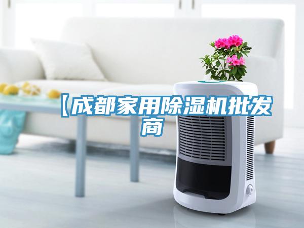 【成都家用除濕機批發商
