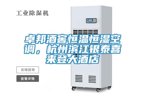 卓邦酒窖恒溫恒濕空調，杭州濱江銀泰喜來登大酒店