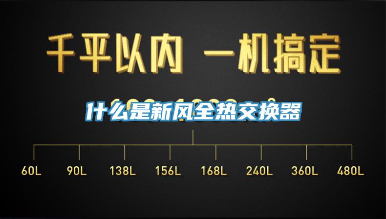 什么是新風全熱交換器