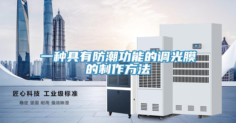 一種具有防潮功能的調光膜的制作方法