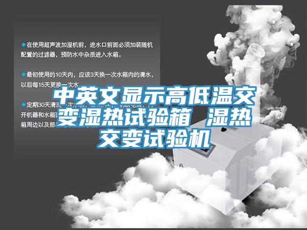 中英文顯示高低溫交變濕熱試驗箱 濕熱交變試驗機