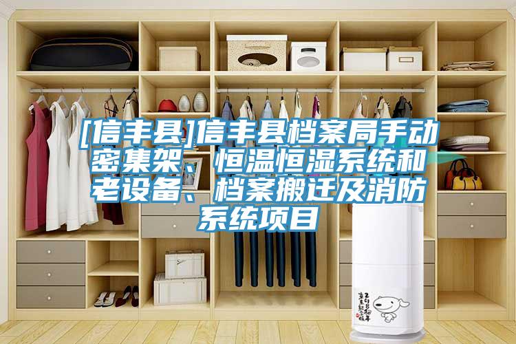 [信豐縣]信豐縣檔案局手動(dòng)密集架、恒溫恒濕系統(tǒng)和老設(shè)備、檔案搬遷及消防系統(tǒng)項(xiàng)目