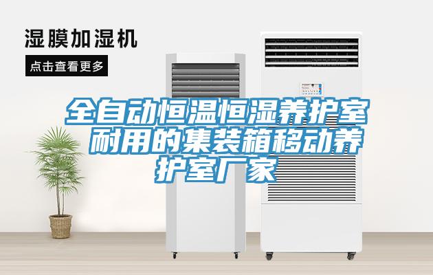 全自動恒溫恒濕養護室 耐用的集裝箱移動養護室廠家