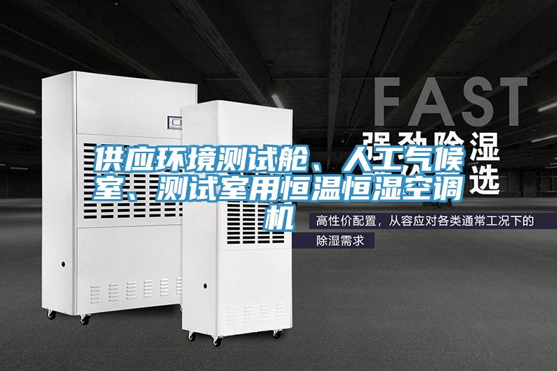 供應環(huán)境測試艙、人工氣候室、測試室用恒溫恒濕空調機