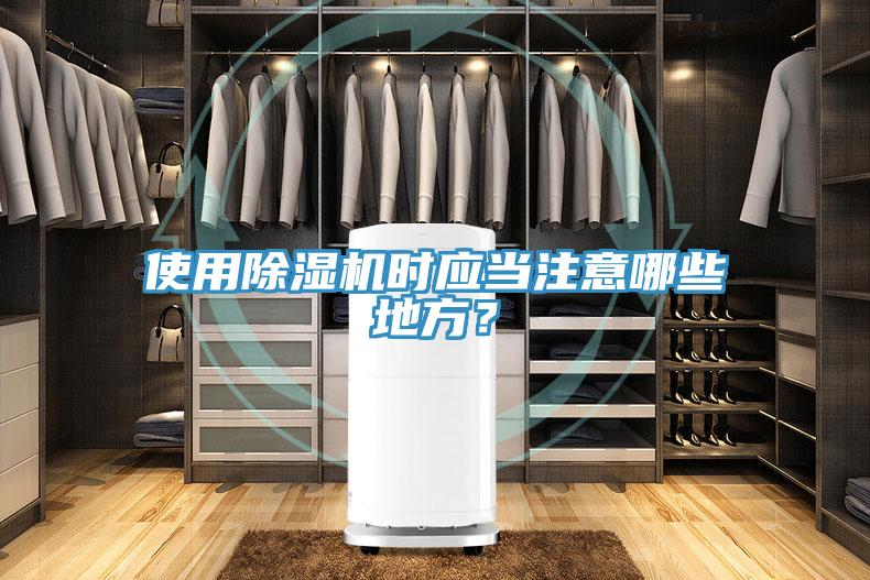 使用除濕機時應當注意哪些地方？