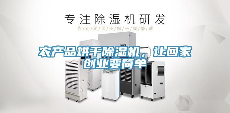農產品烘干除濕機，讓回家創業變簡單