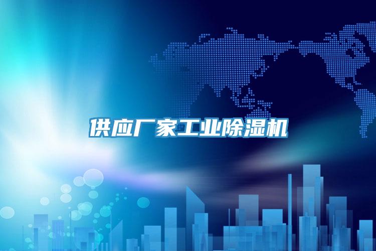 供應廠家工業除濕機
