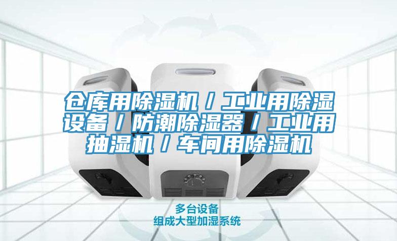 倉庫用除濕機／工業(yè)用除濕設(shè)備／防潮除濕器／工業(yè)用抽濕機／車間用除濕機