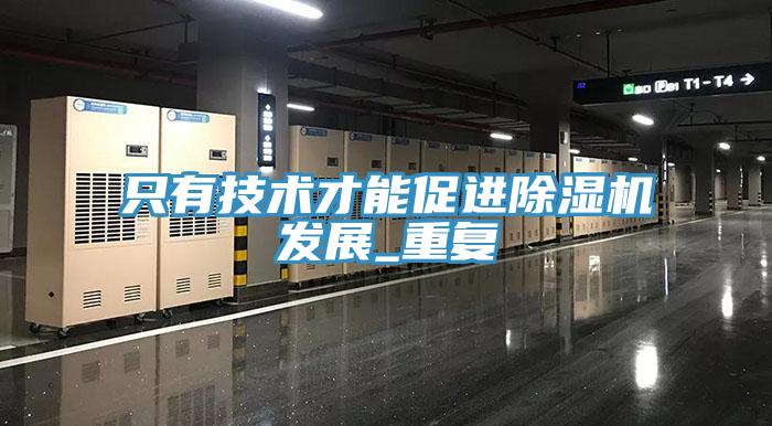 只有技術才能促進除濕機發展_重復