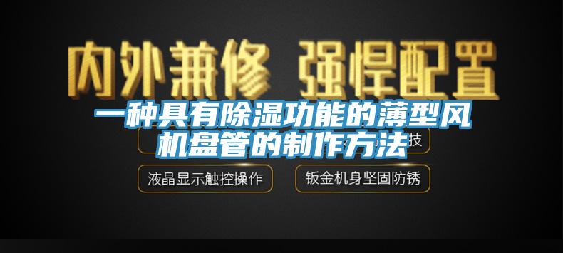 一種具有除濕功能的薄型風機盤管的制作方法