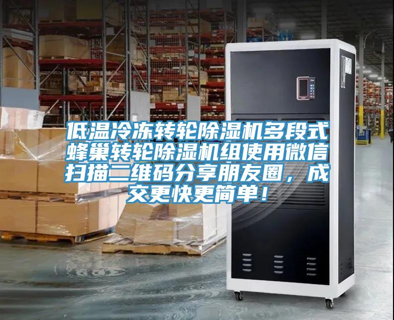 低溫冷凍轉(zhuǎn)輪除濕機多段式蜂巢轉(zhuǎn)輪除濕機組使用微信掃描二維碼分享朋友圈，成交更快更簡單！
