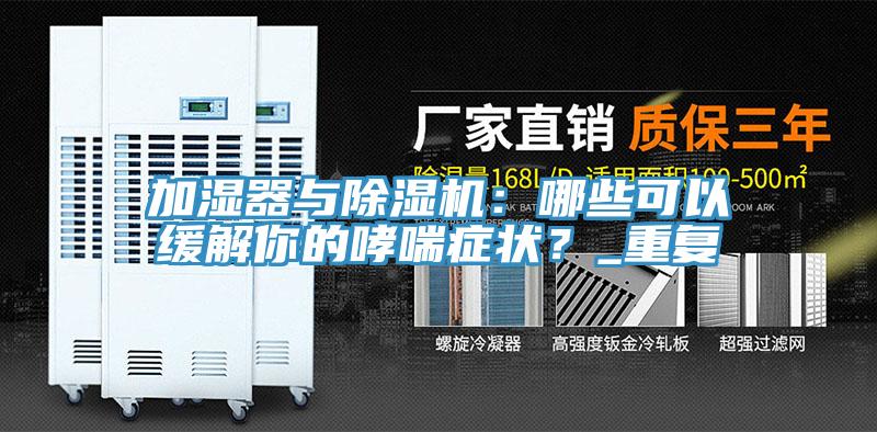 加濕器與除濕機：哪些可以緩解你的哮喘癥狀？_重復(fù)