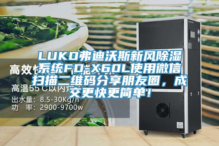 LUKO弗迪沃斯新風(fēng)除濕系統(tǒng)FD-X60L使用微信掃描二維碼分享朋友圈，成交更快更簡單！