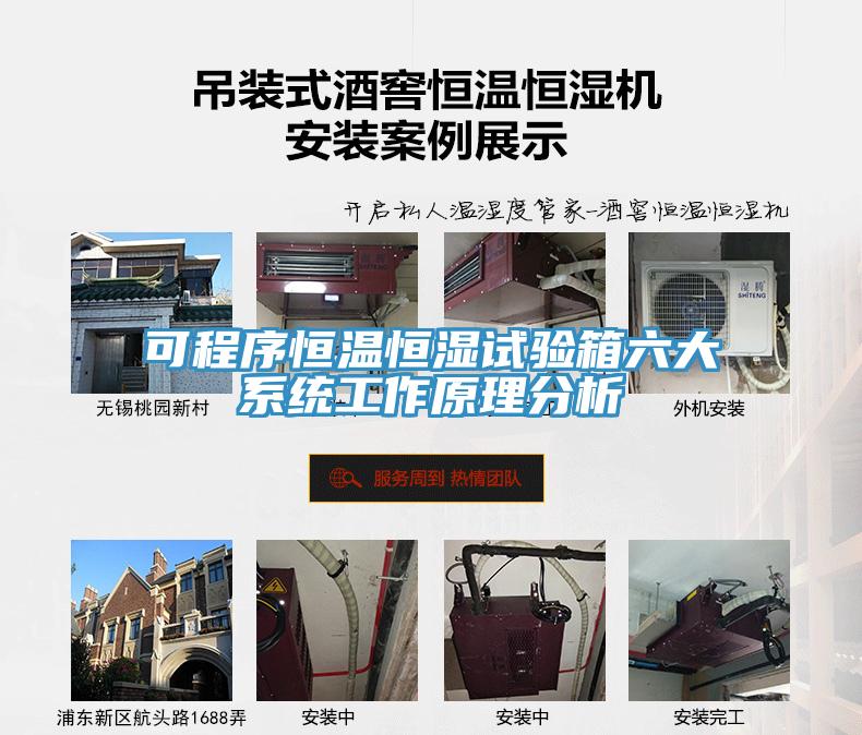 可程序恒溫恒濕試驗箱六大系統(tǒng)工作原理分析