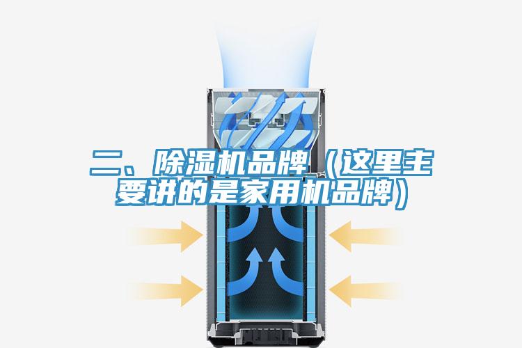 二、除濕機品牌（這里主要講的是家用機品牌）