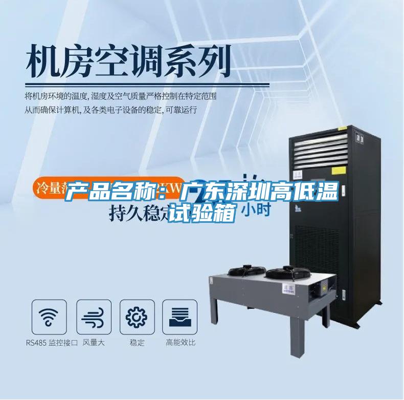 產品名稱：廣東深圳高低溫試驗箱