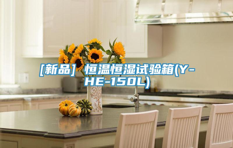 [新品] 恒溫恒濕試驗箱(Y-HE-150L)