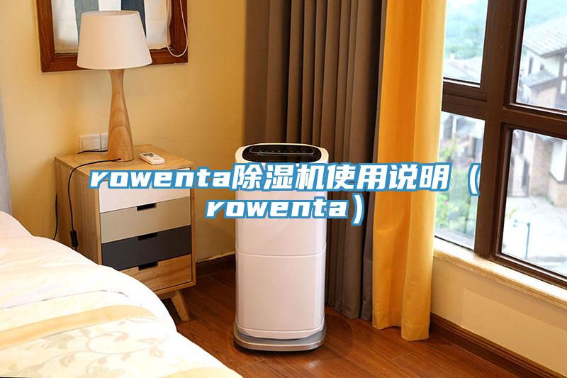 rowenta除濕機使用說明（rowenta）