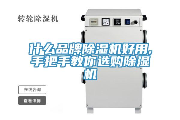 什么品牌除濕機好用,手把手教你選購除濕機